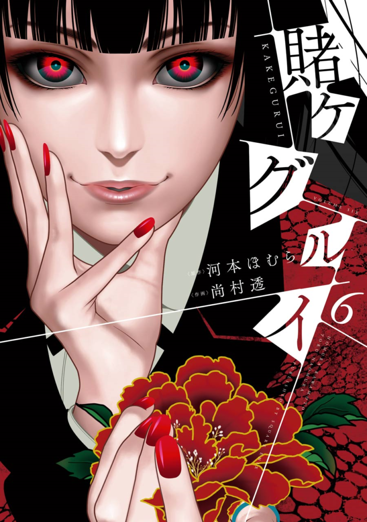 Yumeko staring straight at us with addiction in her eyes. Kakegurui Vol 6 by Homura Kawamoto and Toru Naomura cover.