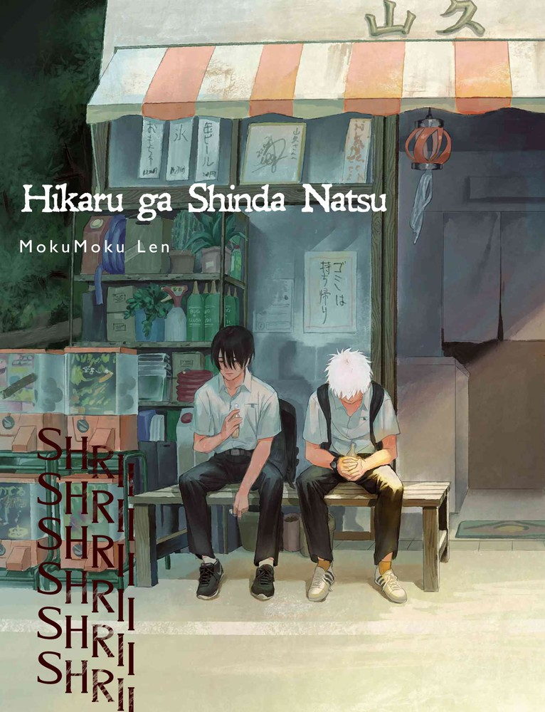 Volume 1 cover of Hikaru ga Shinda Natsu by MokuMoku Ren. Yoshiki and 'Hikaru' seated on a bench in front of a store. Cicadas are buzzing.