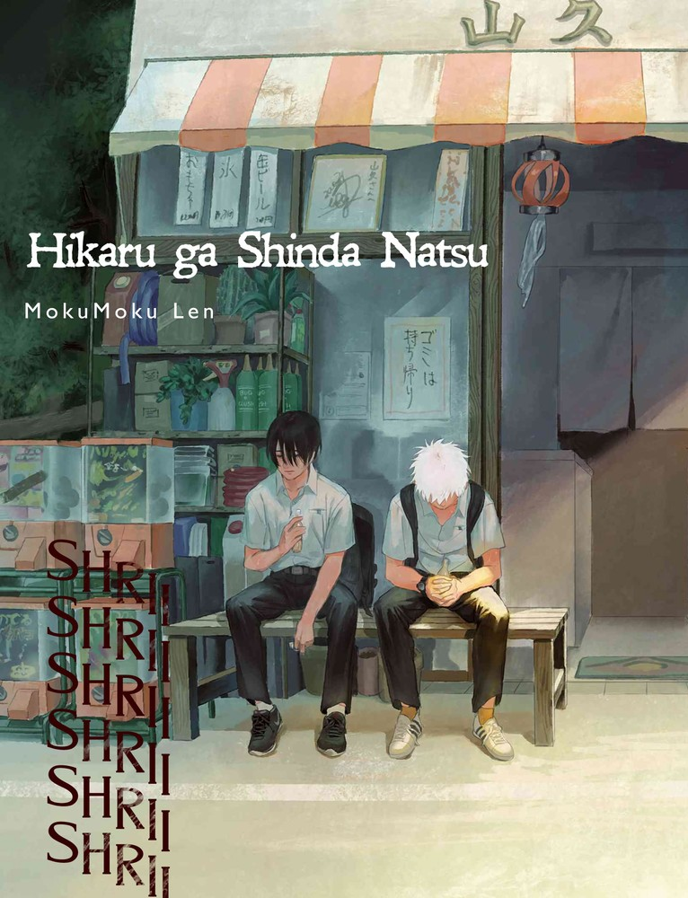 I need something to read while waiting for new Hikaru ga shinda natsu