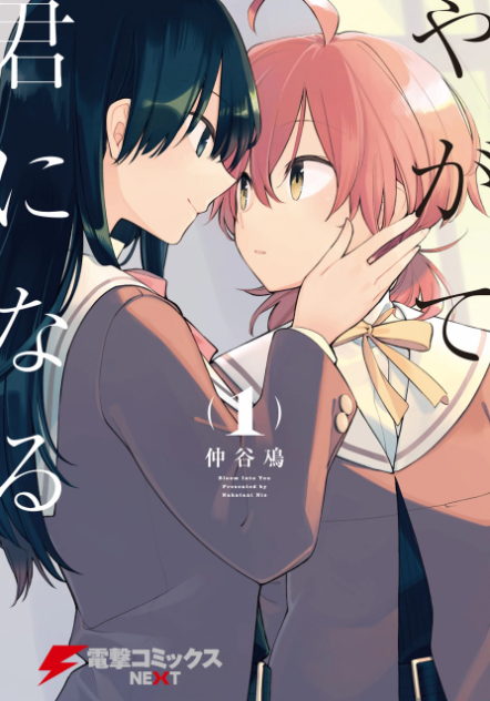 Yagate Kimi ni Naru (aka) Eventually I Will Become You (aka) Bloom into You by Nio Nakatani